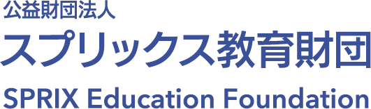 SPRIX 教育財団 SPRIX EDUCATION FOUNDATION